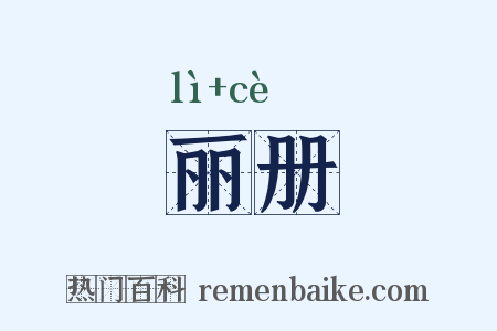 丽册是什么意思的图片